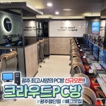 크라우드PC 광주첨단점