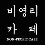하늘협동조합우리동네상상카페 | 비영리카페