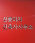 신풍이지건축사사무소