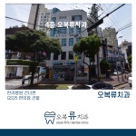 오복류치과의원