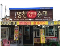 명천순대