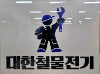 대한철물전기