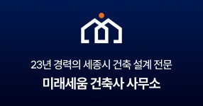 미래세움건축사사무소