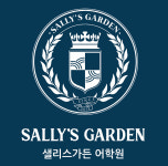 샐리스가든 어학원