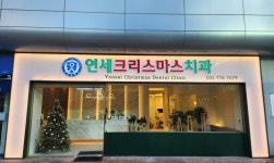 연세크리스마스치과의원