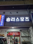 승리스포츠