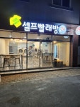 워시마스터24무인셀프빨래방 경주본점