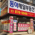 동아제일부동산공인중개사사무소