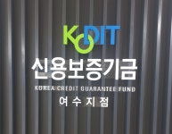 신용보증기금 여수지점