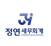 정연세무회계