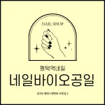 네일바이오공일