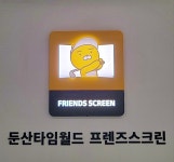 프렌즈스크린 둔산타임월드점