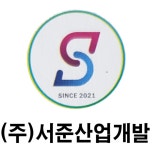 서준산업개발