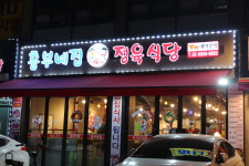 흥부네집 정육식당 구로점
