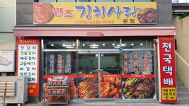 원조김치사랑 분점