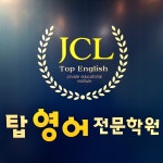 JCL탑영어학원