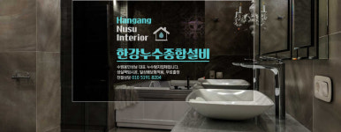 한강누수인테리어