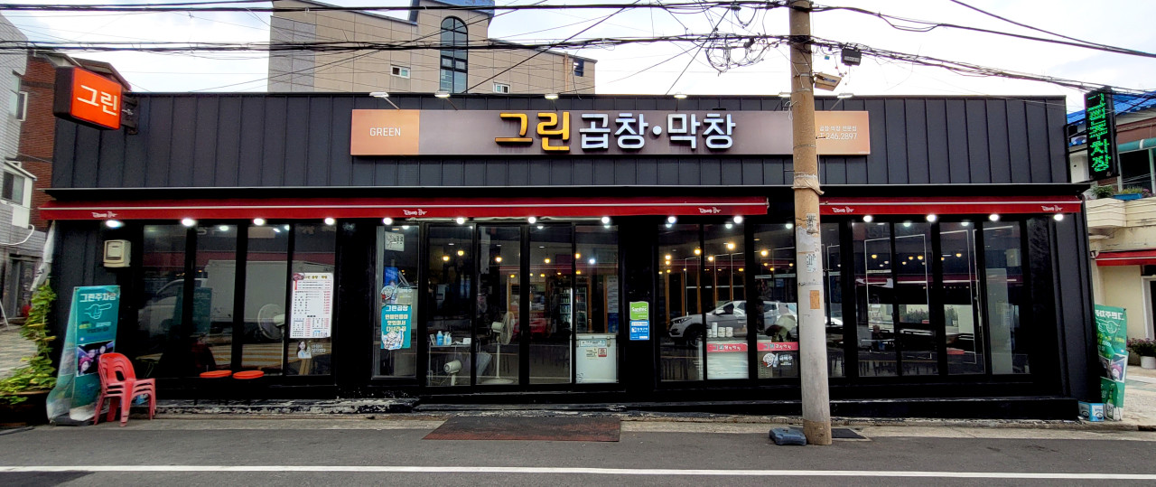 그린곱창 이미지