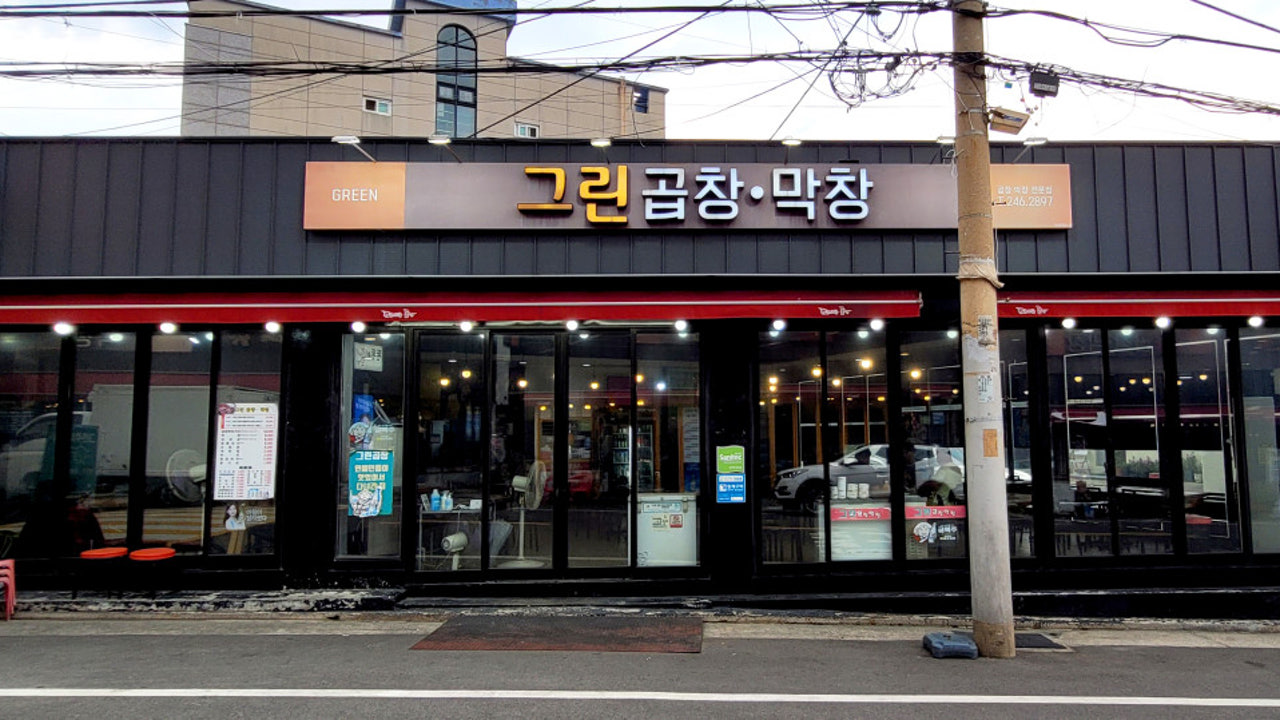 그린곱창
