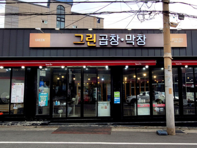 그린곱창