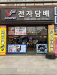베이프렌드 전자담배 수성점