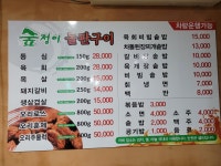 숲정이화로구이