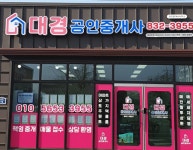 대경공인중개사사무소