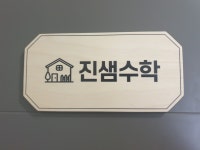 진샘수학