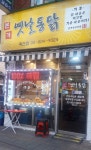 본가옛날통닭 독산점