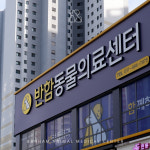 안산 반함동물의료센터