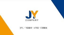3PL 제이와이컴퍼니
