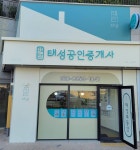 마스터태성공인중개사사무소