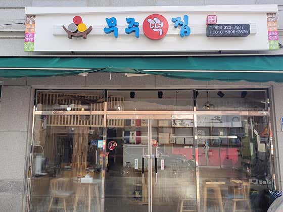 무주떡집 사진