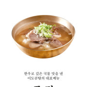한우 곰탕