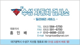 제1수성자동차검사소