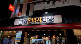 돈박사곱창막창