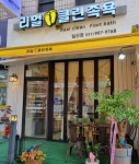 리얼클린족욕 일산점