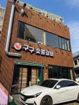 구구숯불갈비