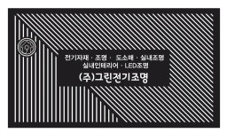 그린전기조명