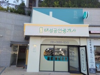 마스터태성공인중개사사무소