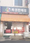 대명복권