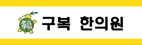 구복한의원