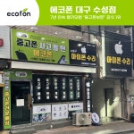 중고폰에코폰 대구수성점
