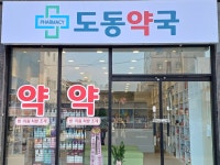 도동약국