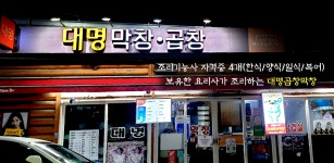 대명곱창막창