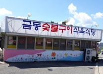 금동숯불구이식육식당