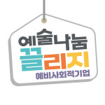 예술나눔끌리지