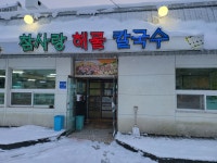 참사랑해물칼국수