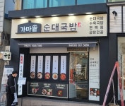 가마솥순대국밥 원광대점