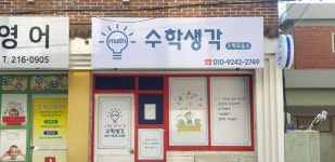 수학생각